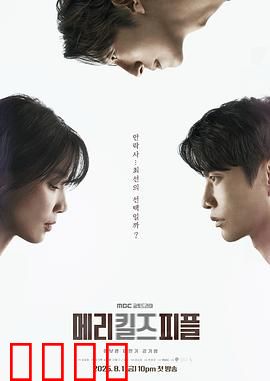 死亡医生玛丽：医者的堕落