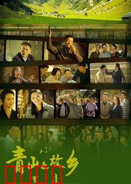 青山是故乡：绿水青山情