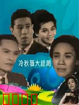 冷秋薇上粤语：追梦语言路