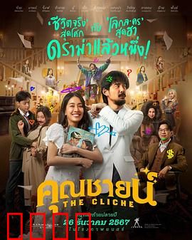 烂戏真情：幕后人生