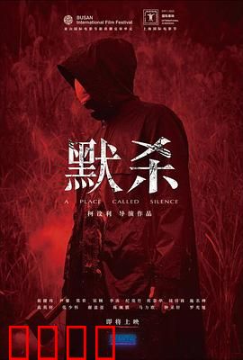 默杀 默殺：沉默的杀戮