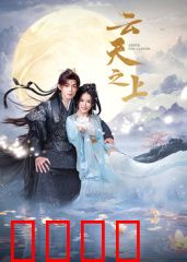 云天之上：试飞英雄的极限挑战