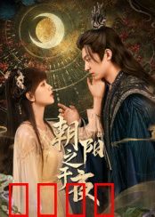 朝阳之于夜：光暗交织的救赎