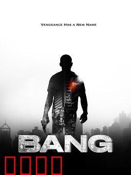 反悔枪手：时间的囚徒