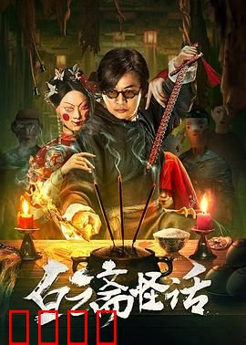 白云斋怪话：古宅诡事