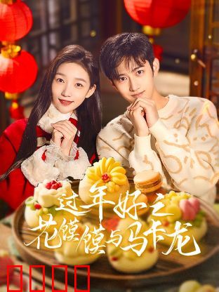 过年好之花馍馍与马卡龙：文化交融的团圆味