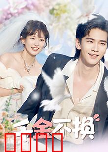 千金不换：奋斗逆袭