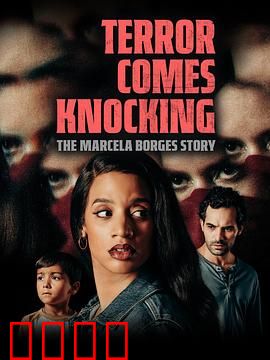 恐怖来袭：别墅诅咒惊魂