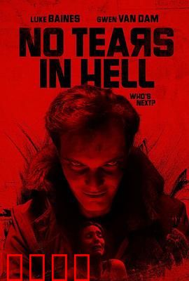 地狱无泪：恶人终有报