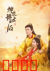 神农博士后：仙草科研