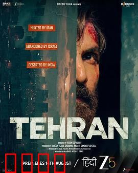 德黑兰：间谍暗战