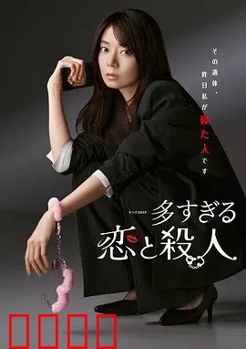 过多的爱与谋杀：爱到极致的毁灭