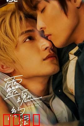 灵魂约定：生死相依