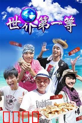 世界第一等：冠军之路