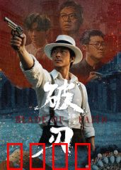 破刃：剑断心未断