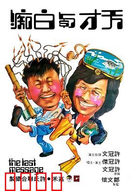 天才与白痴粤语：精神病院笑料