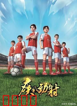 疾风劲射：绿茵燃情