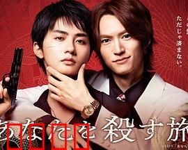 杀死你的旅途：死亡终点