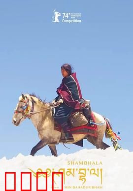 香巴拉：失落的秘境