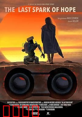 最后的机器人：末日觉醒