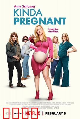 肚假情真：假孕风波