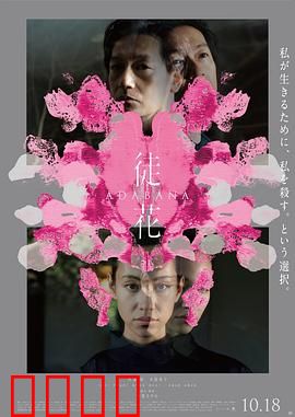 徒花：无果之恋