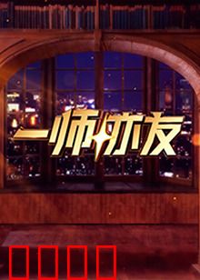 一师亦友：亦师亦友的真情