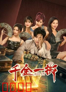 千金一掷：赌场奇缘