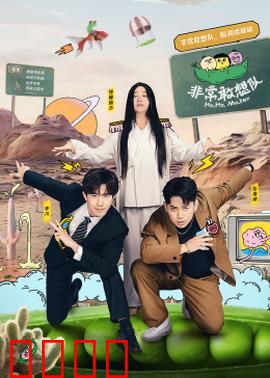 非常敢想队：笑闯秘境