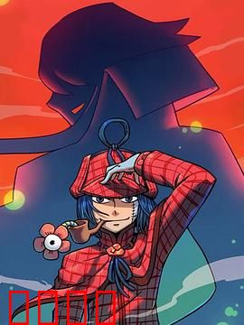 大侦探福尔马林：尸骨未寒的真相