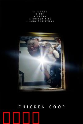 鸡舍：恐怖实验