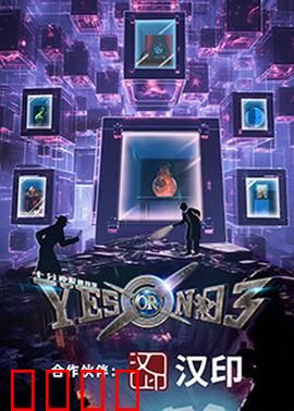 YES OR NO 第三季：爱在抉择时