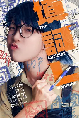 填詞L：追梦人的乐章