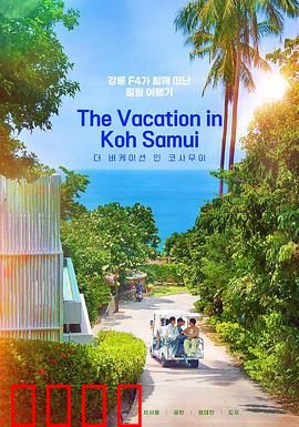 苏梅岛假期：海滩奇缘