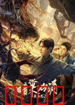 藏海花之暗巢汹涌：地宫惊魂