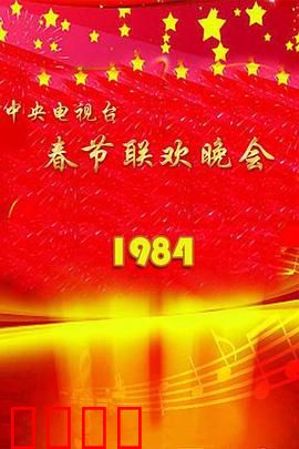 1984年中央电视台春节联欢晚会：划时代经典