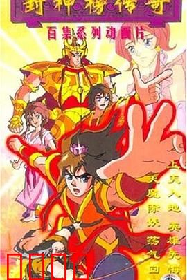 封神榜传奇：商周之战风云起