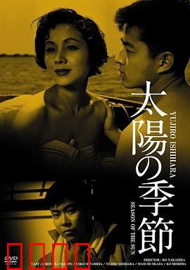 太阳的季节：青春躁动与迷茫