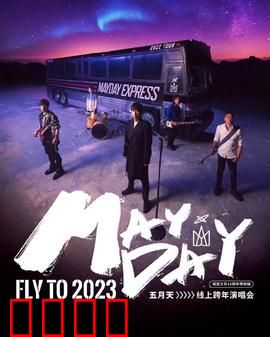 五月天2023跨年演唱会：摇滚跨年