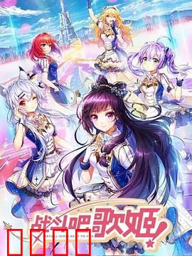 战斗吧歌姬！第一季：逐梦舞台的少女们