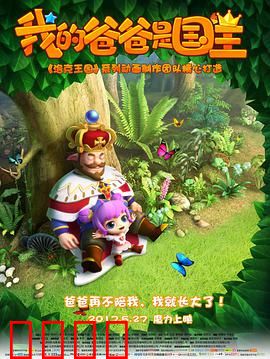我的爸爸是国王：父爱如山的奇幻冒险