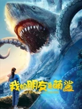 我的朋友是萌鲨：小萝莉与大白鲨