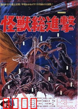 战龙哥斯拉之怪兽总进击：终极怪兽大乱斗