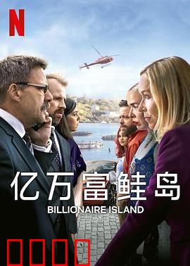 亿万富鲑岛：财富与生态的博弈