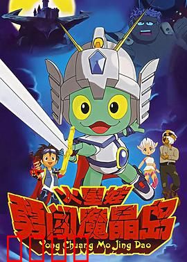 火星娃勇闯魔晶岛：勇者无畏