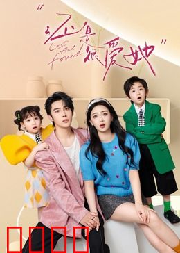 还是很爱她：穿越时空的告白