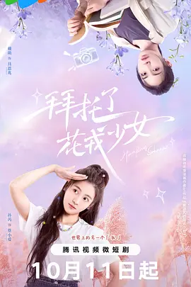 拜托了，花戎少女：穿越逆袭