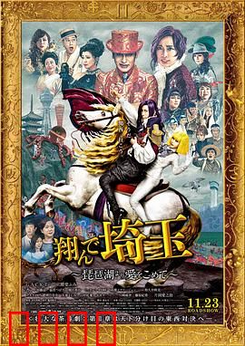 飞翔吧！埼玉2：激战东京