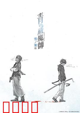 青之驱魔师雪之尽头篇：冰封之战