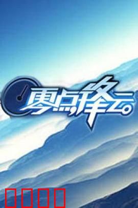 零点锋云2009：思想交锋